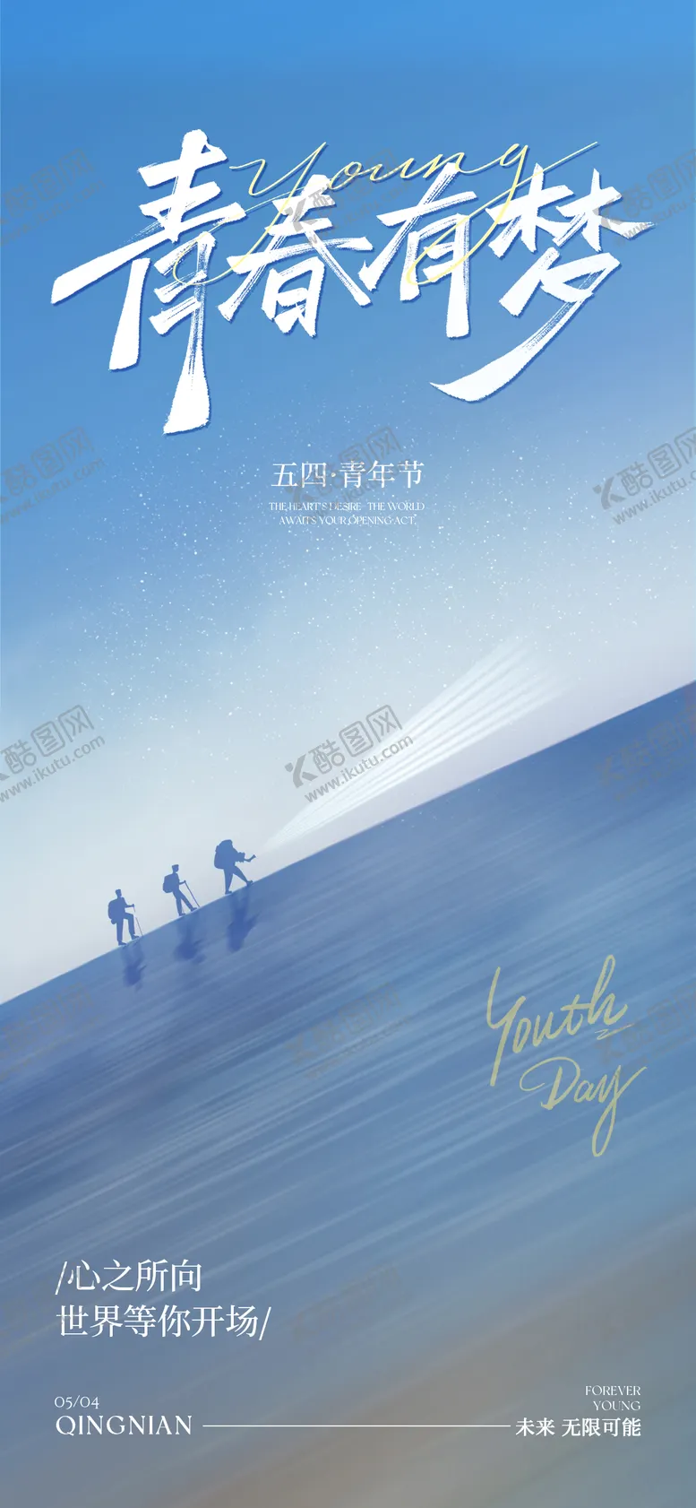 编号：37601404070232192275【酷图网】源文件下载-五四青年节海报