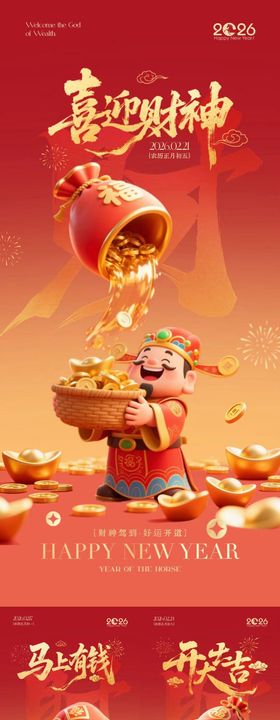 马年迎财神开工大吉中式插画海报