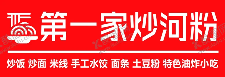 编号：45752601142234089070【酷图网】源文件下载-炒河粉