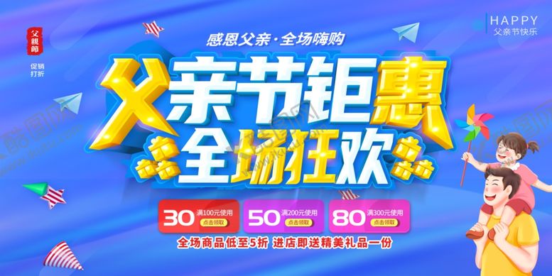 编号：31966406292141373498【酷图网】源文件下载-父亲节促销
