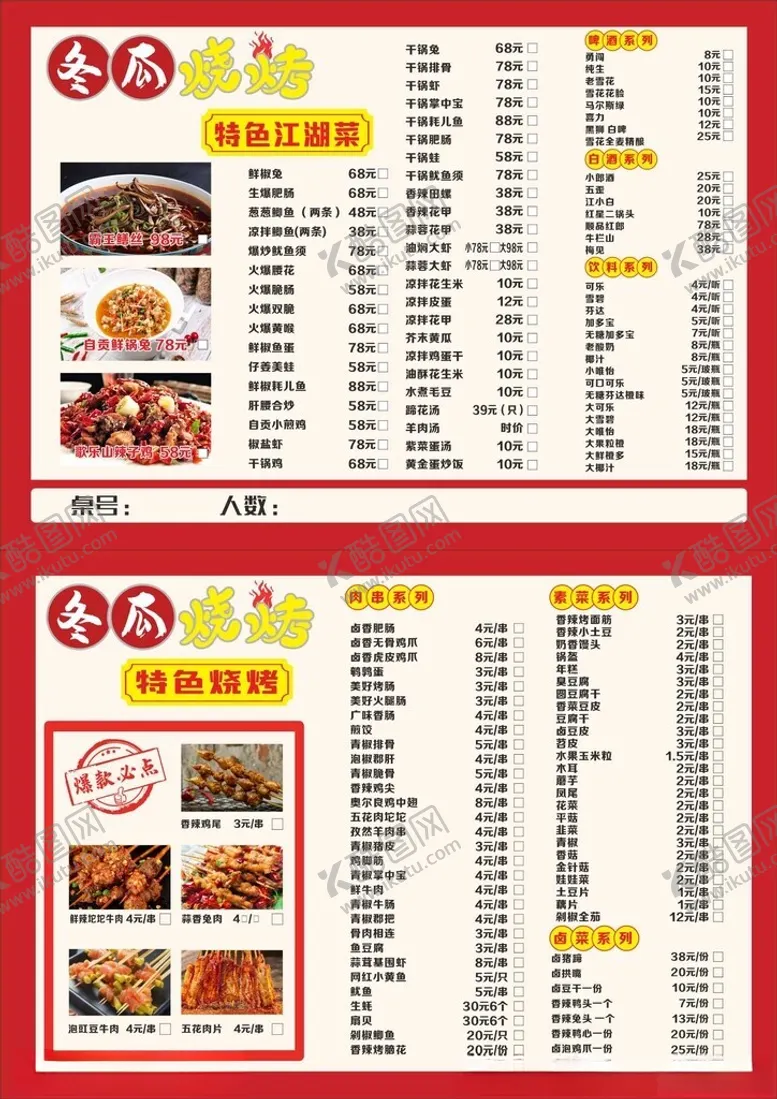 编号：98359502240635145510【酷图网】源文件下载-烧烤菜单