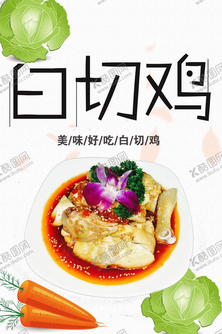 编号：78461901210148008439【酷图网】源文件下载-白切鸡