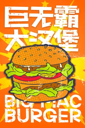 汉堡蕃茄酱海报灯箱广告牛肉海报广告