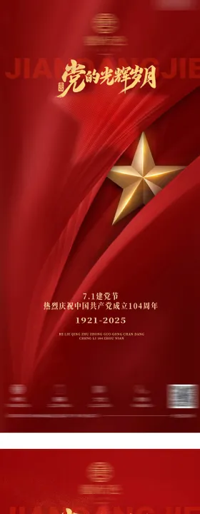 建党节节日移动端海报