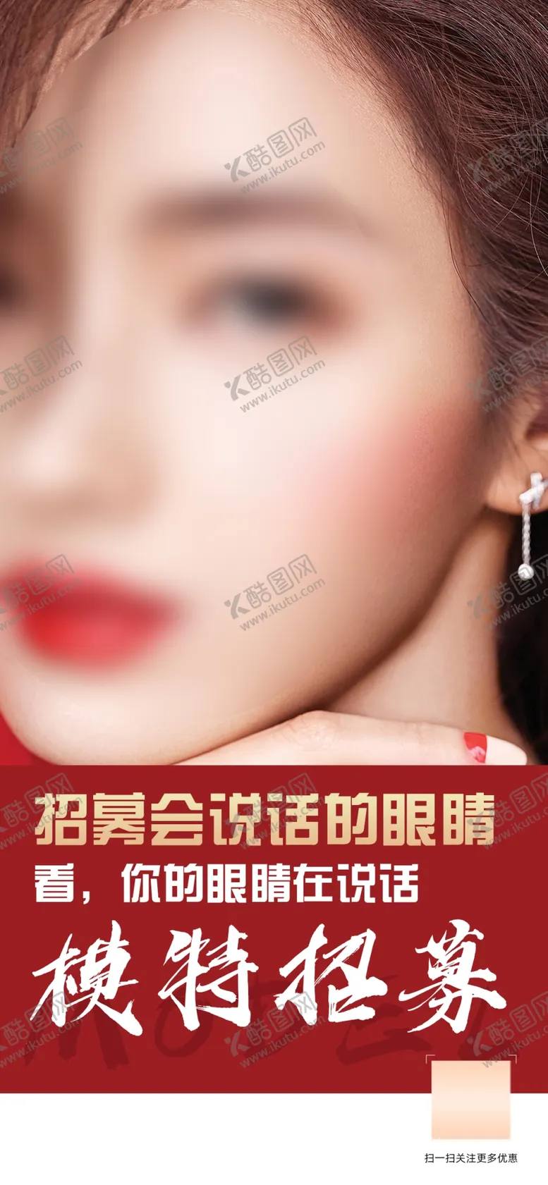编号：56738409150820423157【酷图网】源文件下载-双眼皮模特招募医美海报眼综合