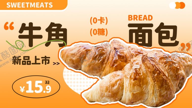 编号：78532504132332568964【酷图网】源文件下载-新品牛角面包