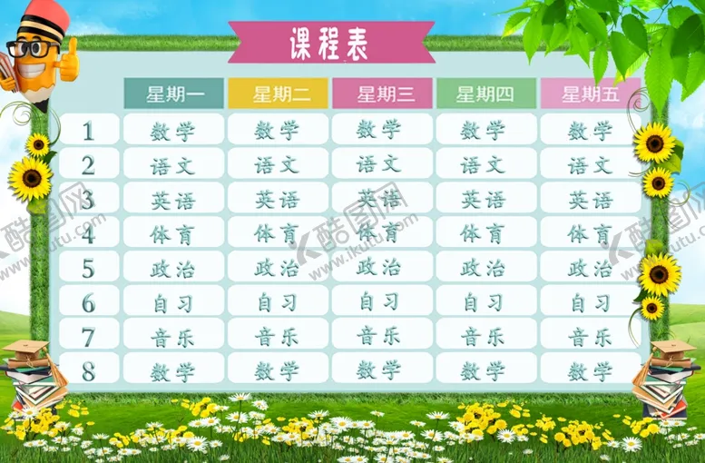 编号：52619706232038161474【酷图网】源文件下载-课程表