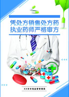 凭处方销售处方药