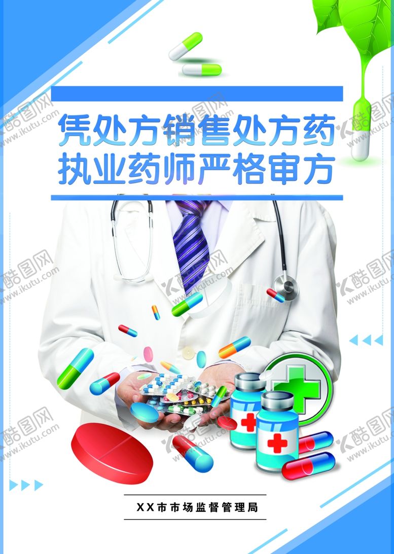 编号：36893205040824184034【酷图网】源文件下载-凭处方销售处方药