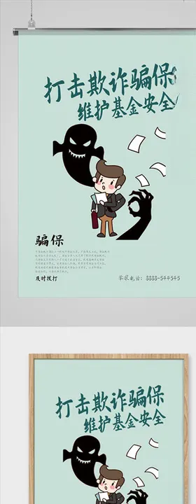 打击欺诈骗保海报
