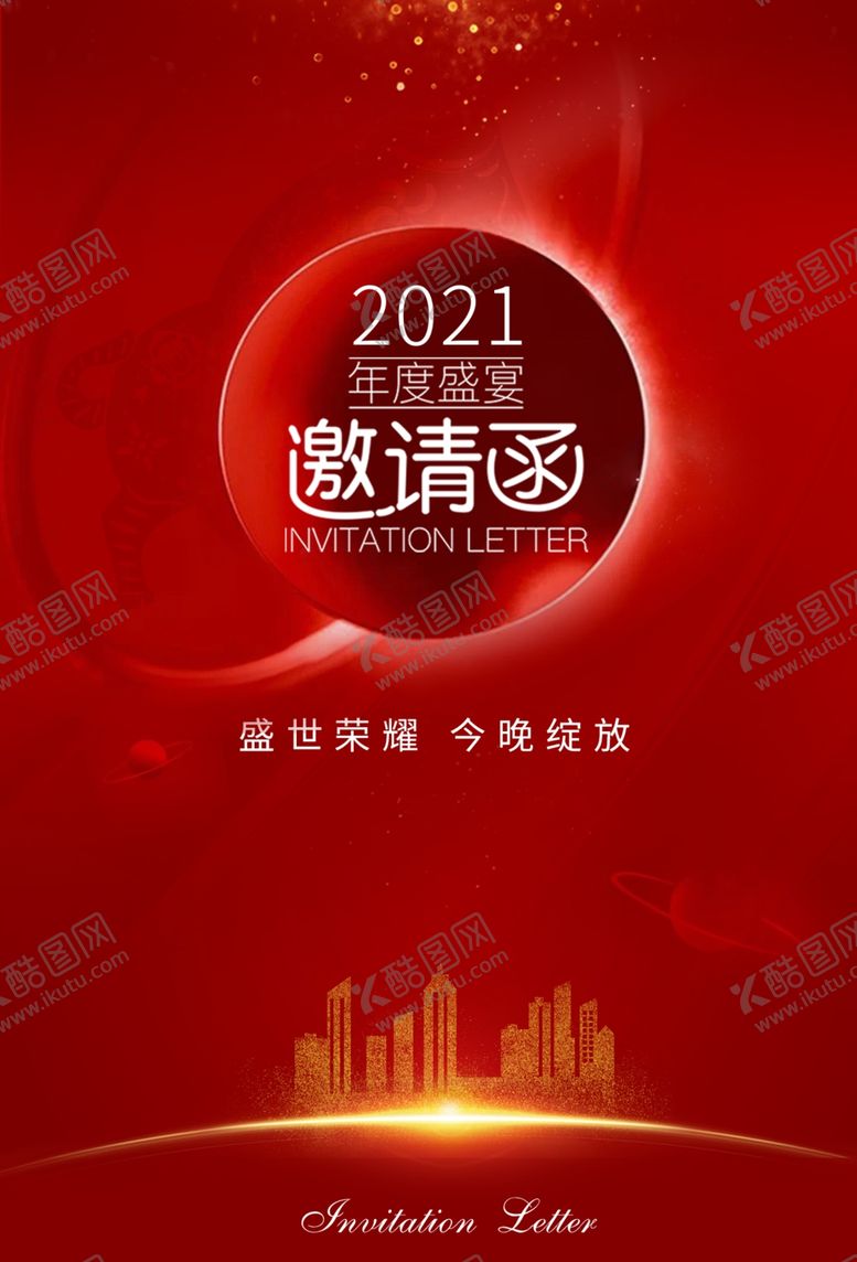 编号：91605505070122081863【酷图网】源文件下载-邀请函企业宣传活动海报素材