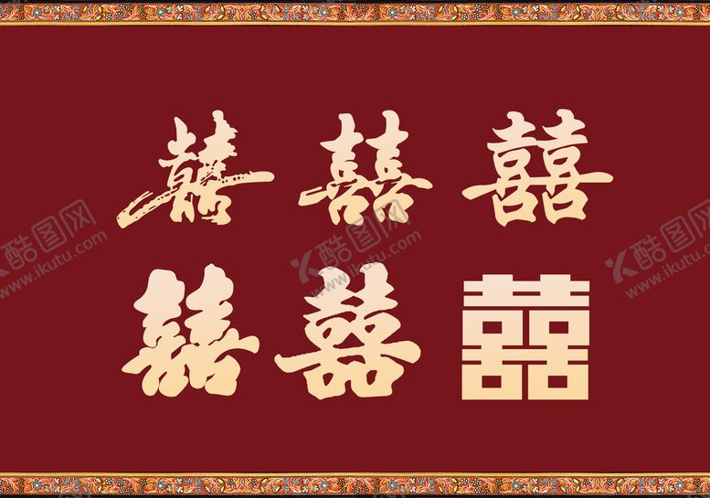 编号：20871509161739286015【酷图网】源文件下载-喜字 