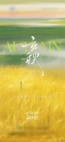 地产立秋节气清新插画高级海报