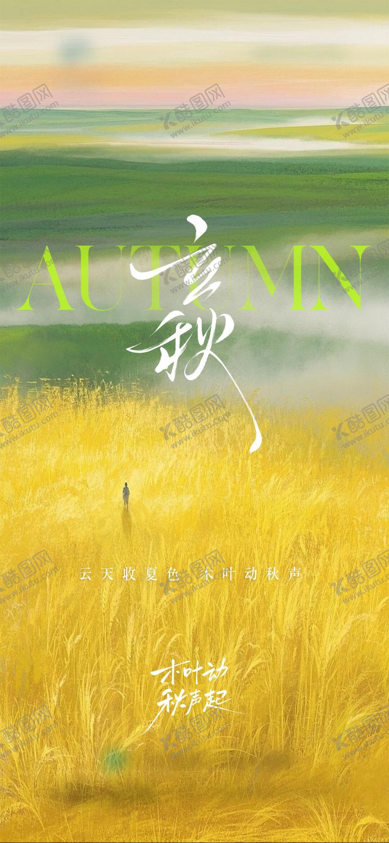 编号：31786707211239594687【酷图网】源文件下载-地产立秋节气清新插画高级海报