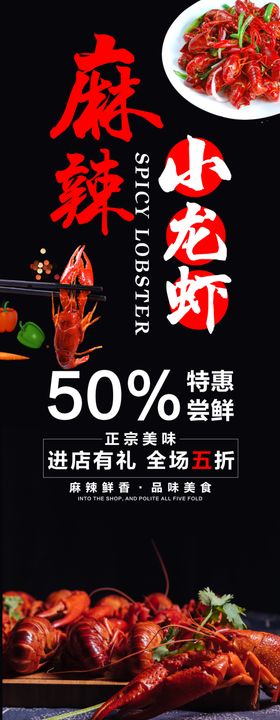 麻辣小龙虾展架海报
