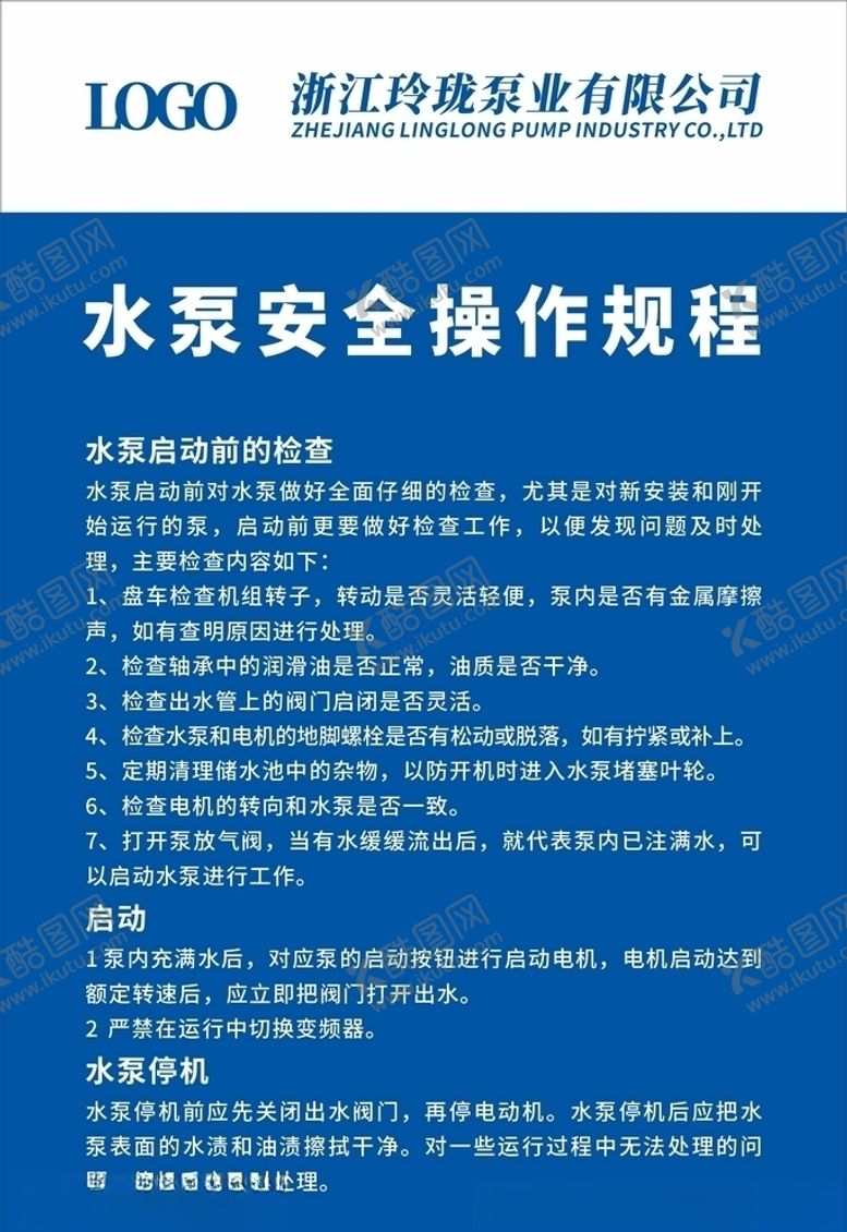 编号：95708810091532052118【酷图网】源文件下载-水泵安全操作规程