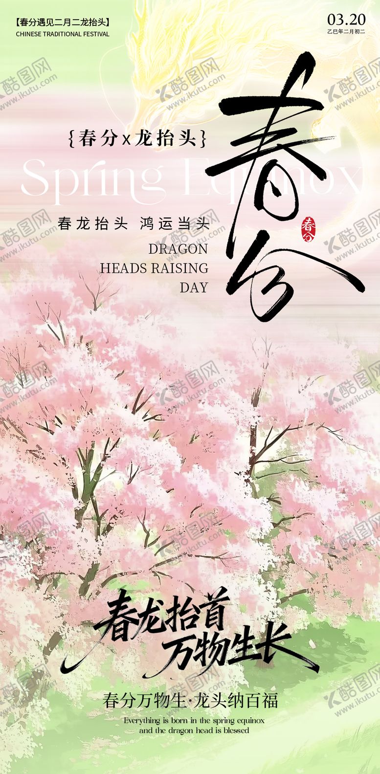 编号：96342703140210019021【酷图网】源文件下载-春分 