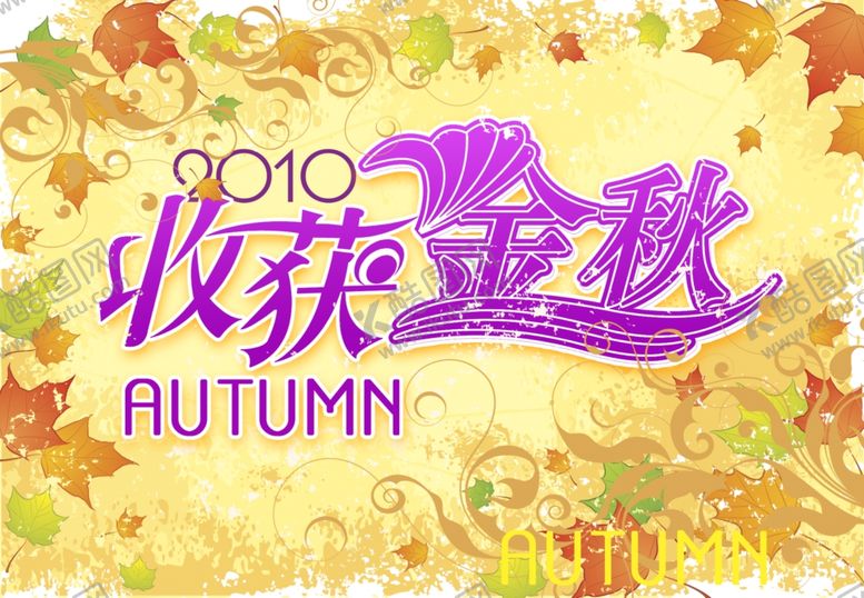 编号：58834510180201424437【酷图网】源文件下载-秋季