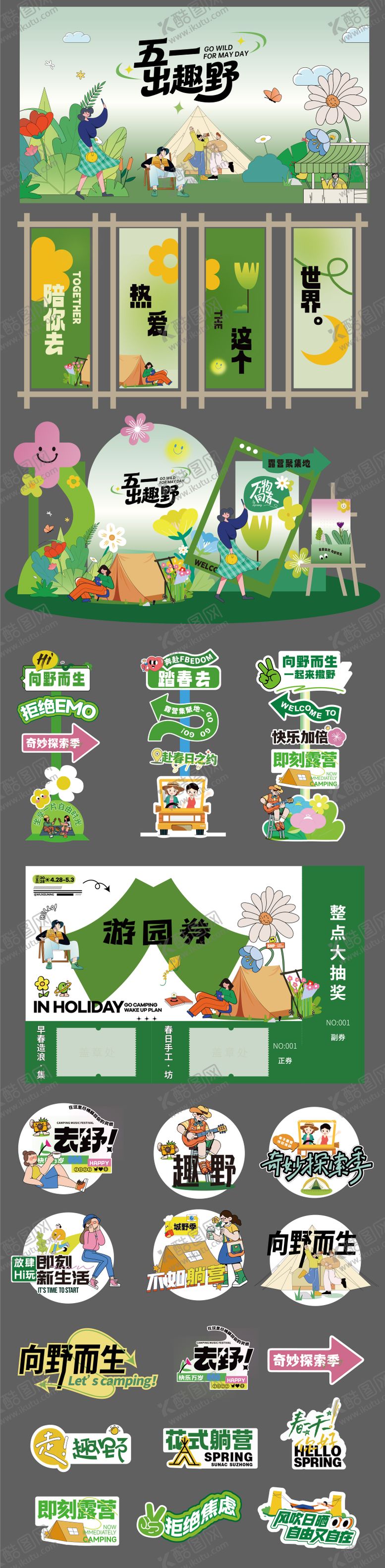 编号：59106204130208249044【酷图网】源文件下载-五一露营活动美陈视觉物料