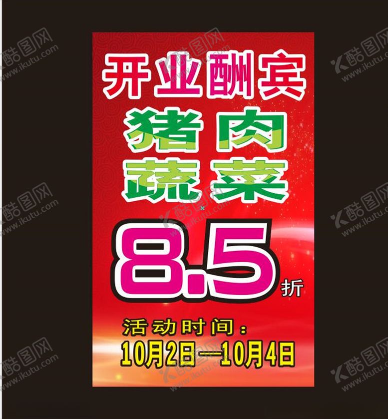 编号：33392107090135102646【酷图网】源文件下载-开业酬宾