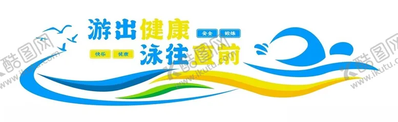 编号：77671402281524444137【酷图网】源文件下载-泳池游泳馆文化墙