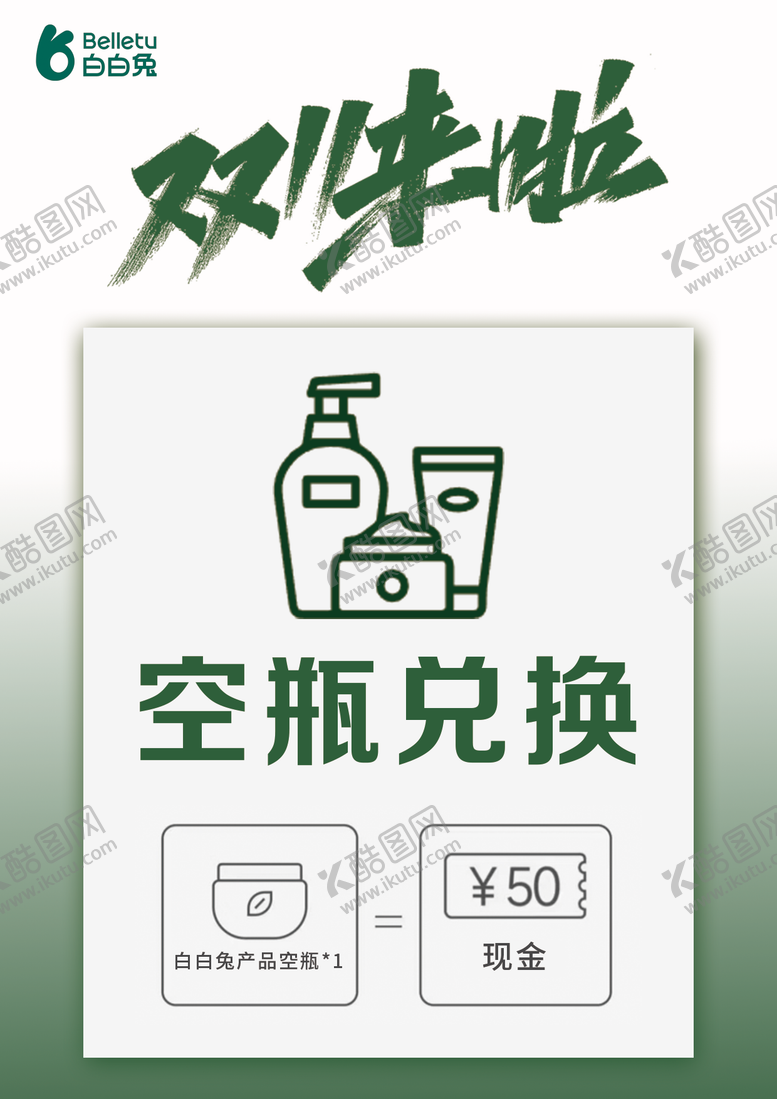 编号：24300411261408594978【酷图网】源文件下载-空瓶兑换