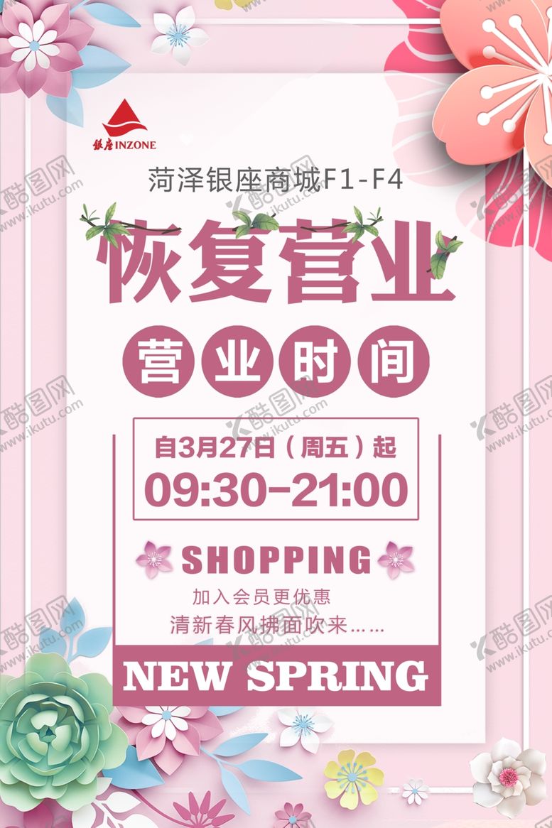 编号：14589407031232479178【酷图网】源文件下载-商场唯美通知海报