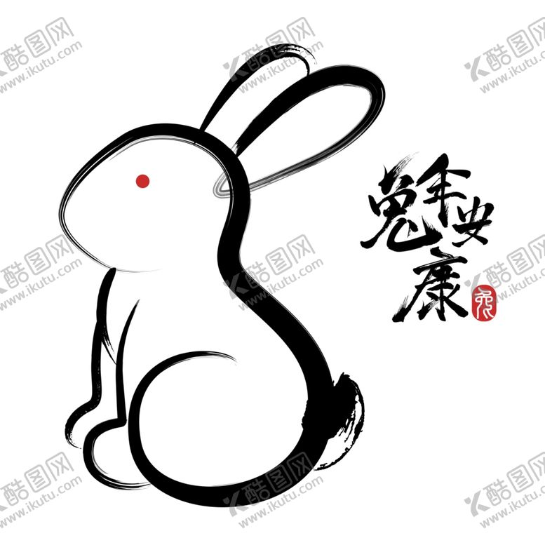 编号：48550512010953554203【酷图网】源文件下载-兔年书法艺术字    