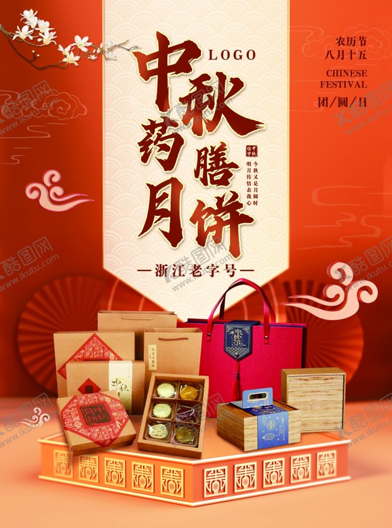编号：73319504040957064639【酷图网】源文件下载-中秋礼品宣传海报