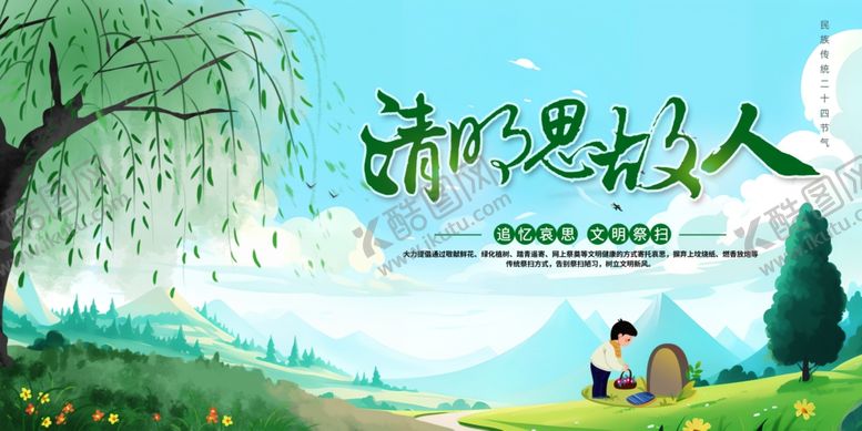 编号：70738302151745297960【酷图网】源文件下载-清明节
