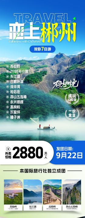 湖南郴州旅游海报
