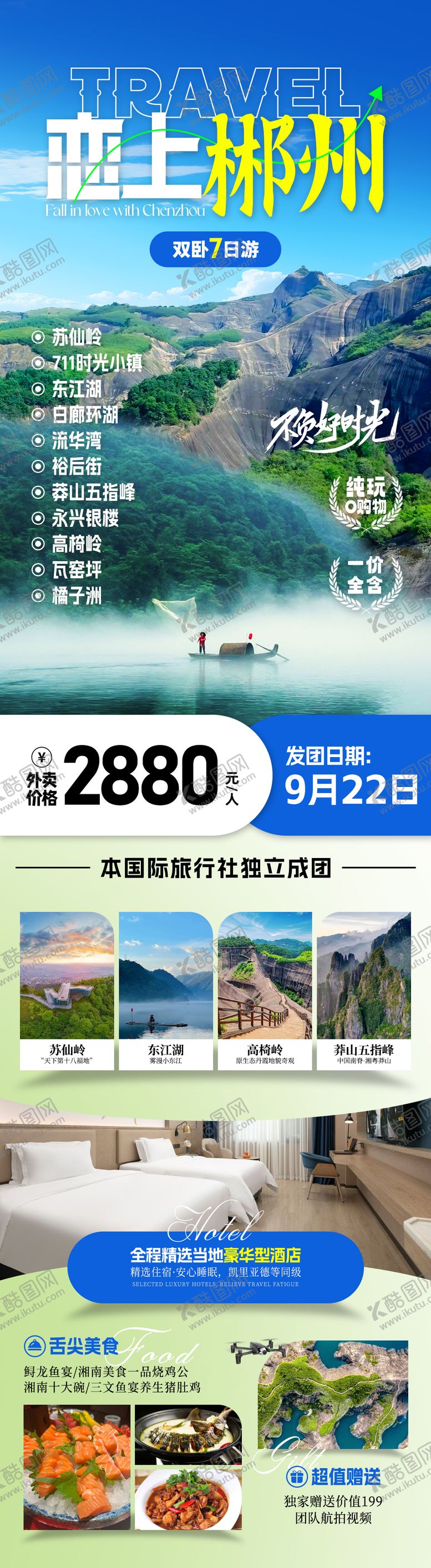 编号：34420404100114279721【酷图网】源文件下载-湖南郴州旅游海报