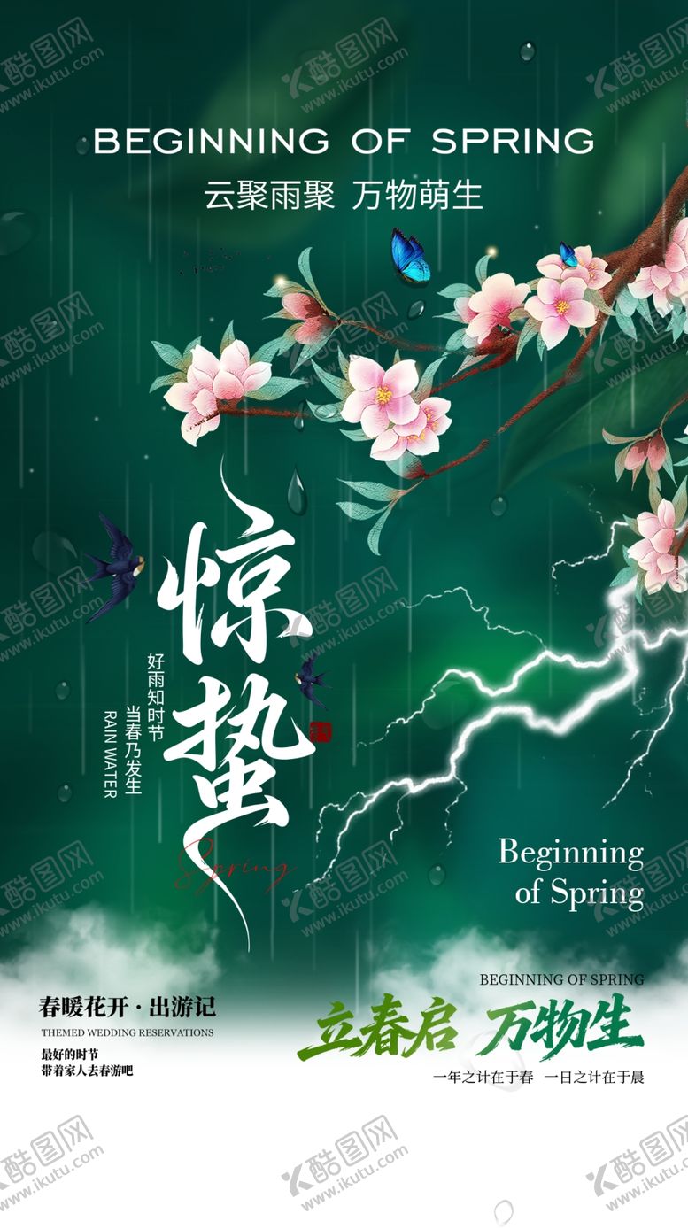 编号：86386504030339497099【酷图网】源文件下载-惊蛰