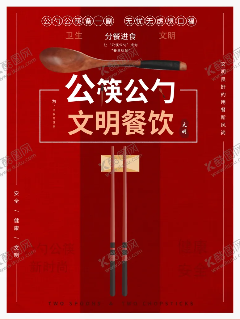 编号：35349206301631225693【酷图网】源文件下载-文明用餐