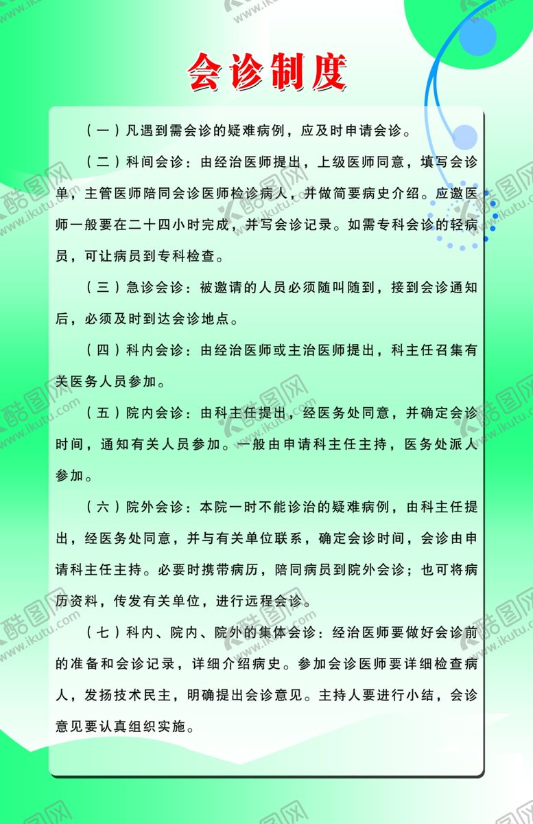 编号：89205205120556007419【酷图网】源文件下载-会诊制度