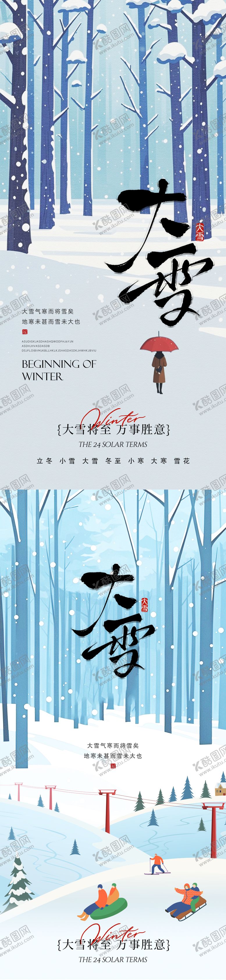 编号：70112712010103276929【酷图网】源文件下载-大雪系列海报