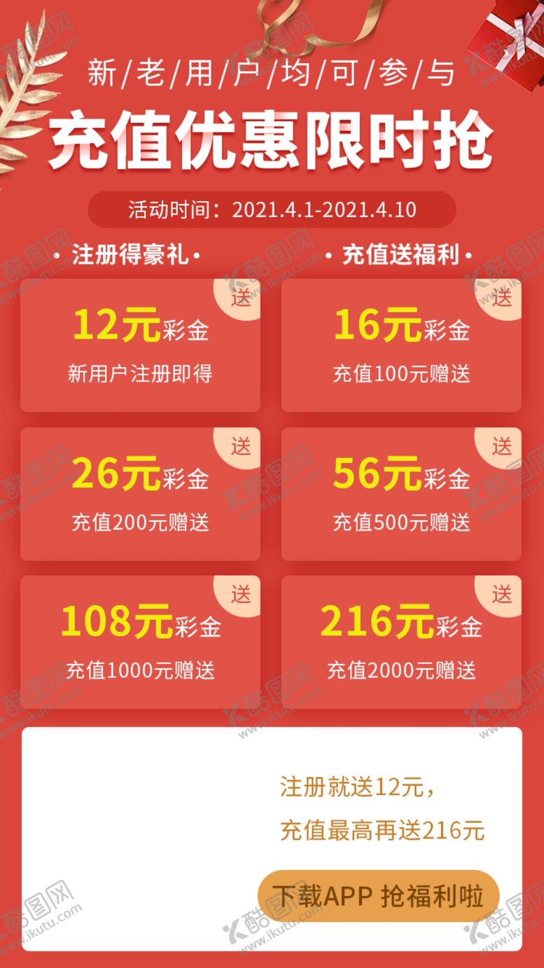 编号：82410609122220448154【酷图网】源文件下载-充值优惠限时抢