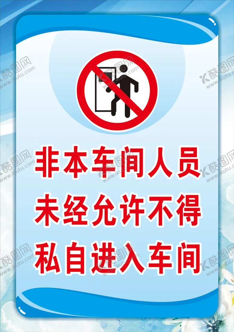 编号：49947910212121002931【酷图网】源文件下载-禁止入内提示板
