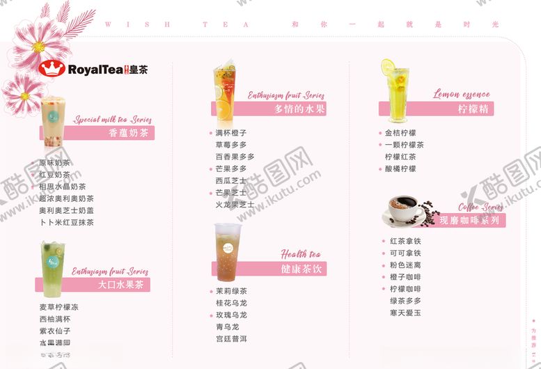 编号：30813404301829372286【酷图网】源文件下载-寻愿的茶菜单皇茶