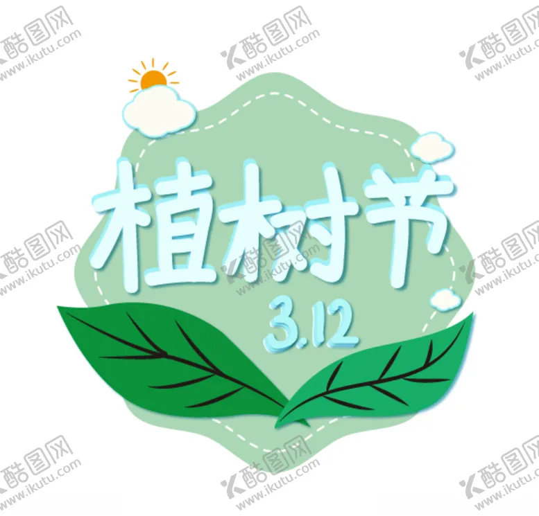 编号：58129007020031037679【酷图网】源文件下载-植树节海报