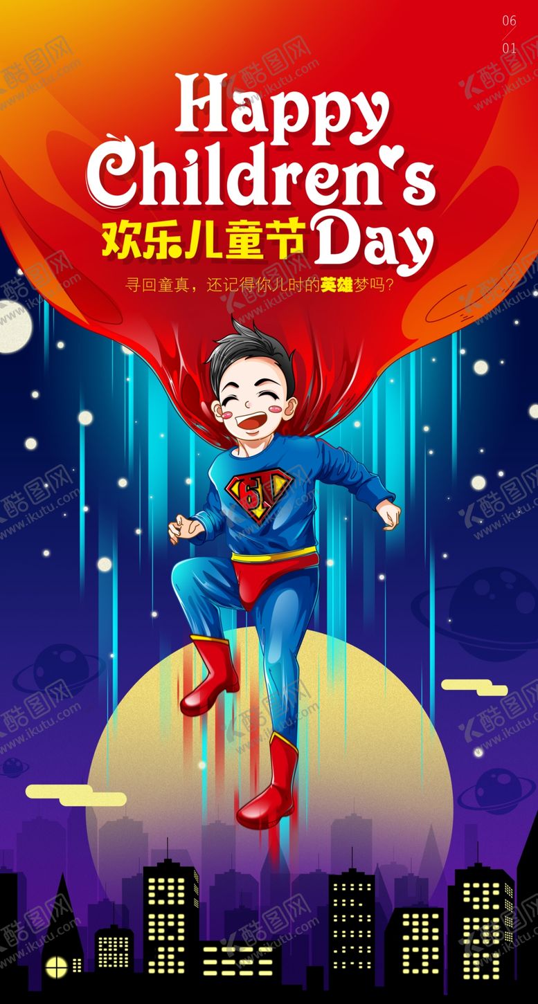 编号：74236707121110248657【酷图网】源文件下载-六一儿童节海报设计