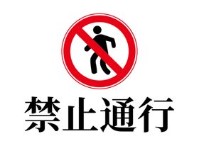 禁止通行