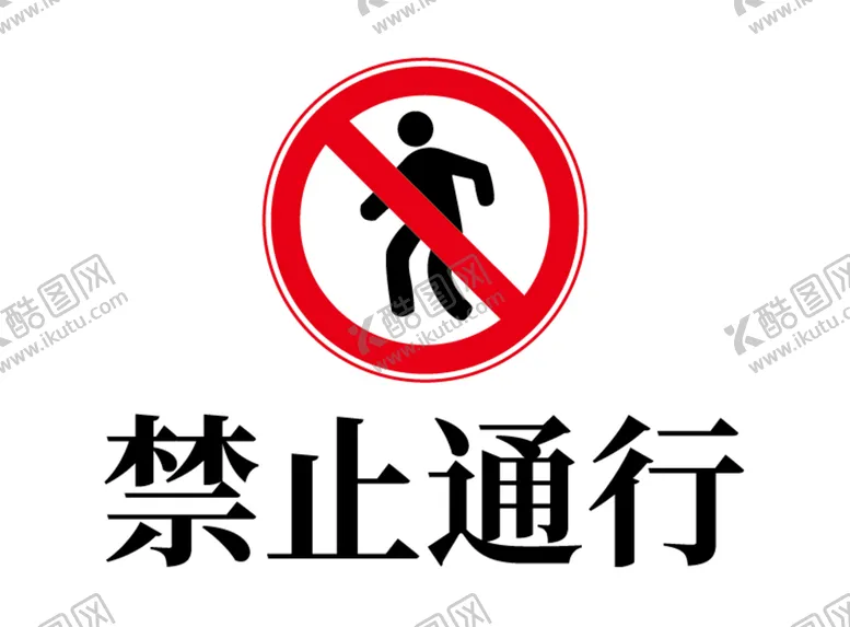 编号：59136409160846045291【酷图网】源文件下载-禁止通行红色矢量