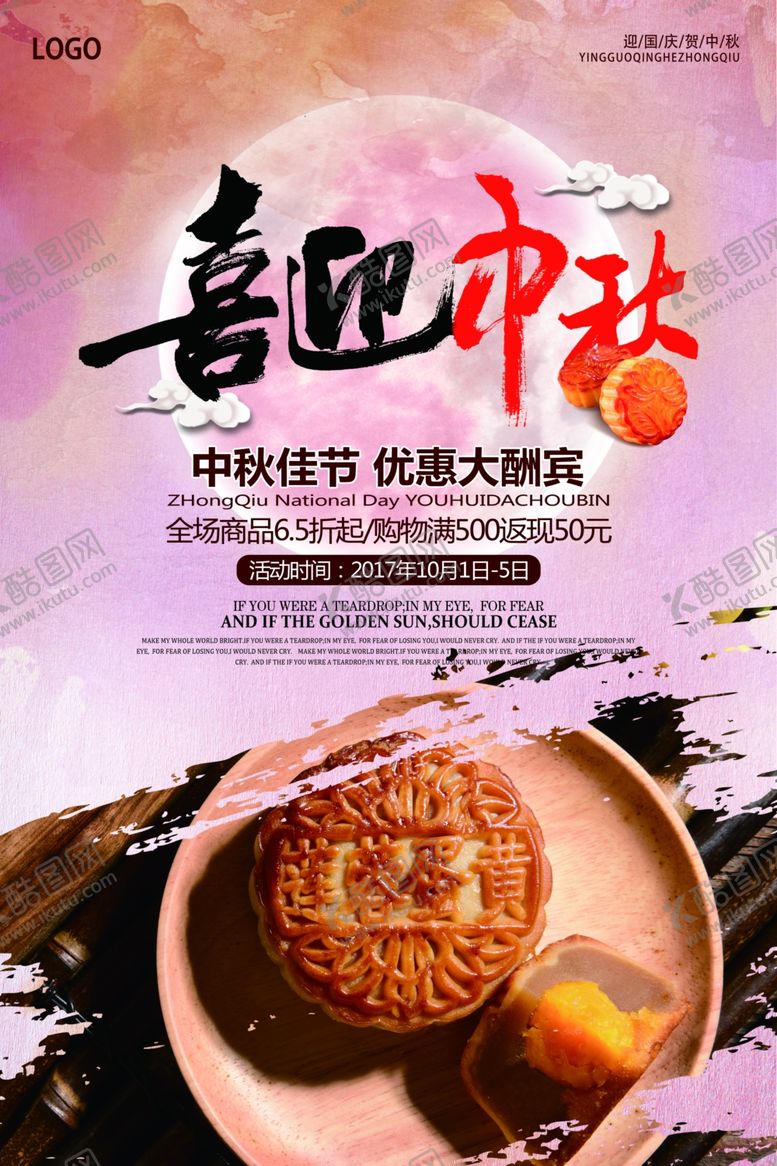 编号：80224107020650504348【酷图网】源文件下载-中秋节海报