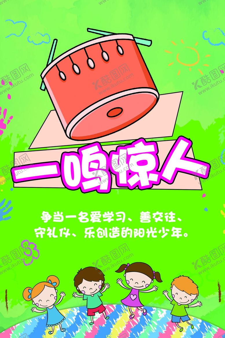 编号：98376402012153249082【酷图网】源文件下载-一鸣惊人