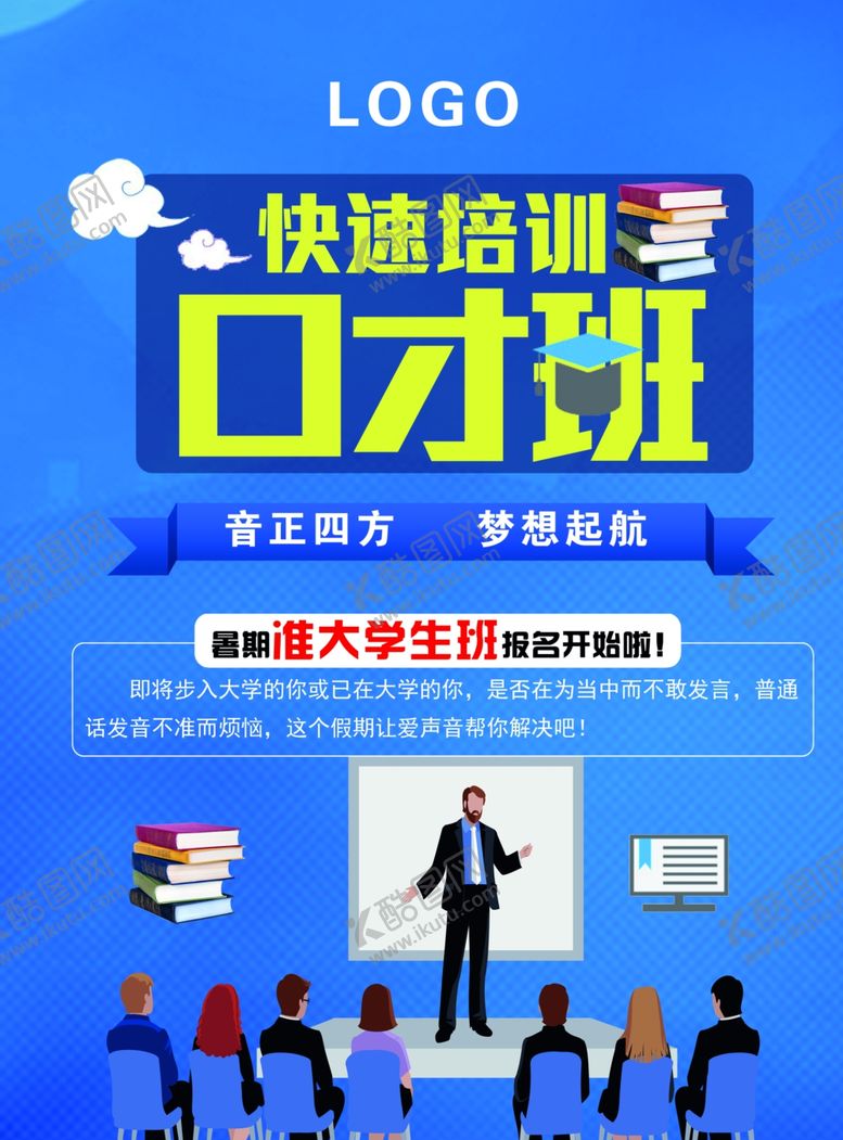 编号：90347905190536321519【酷图网】源文件下载-口才班培训