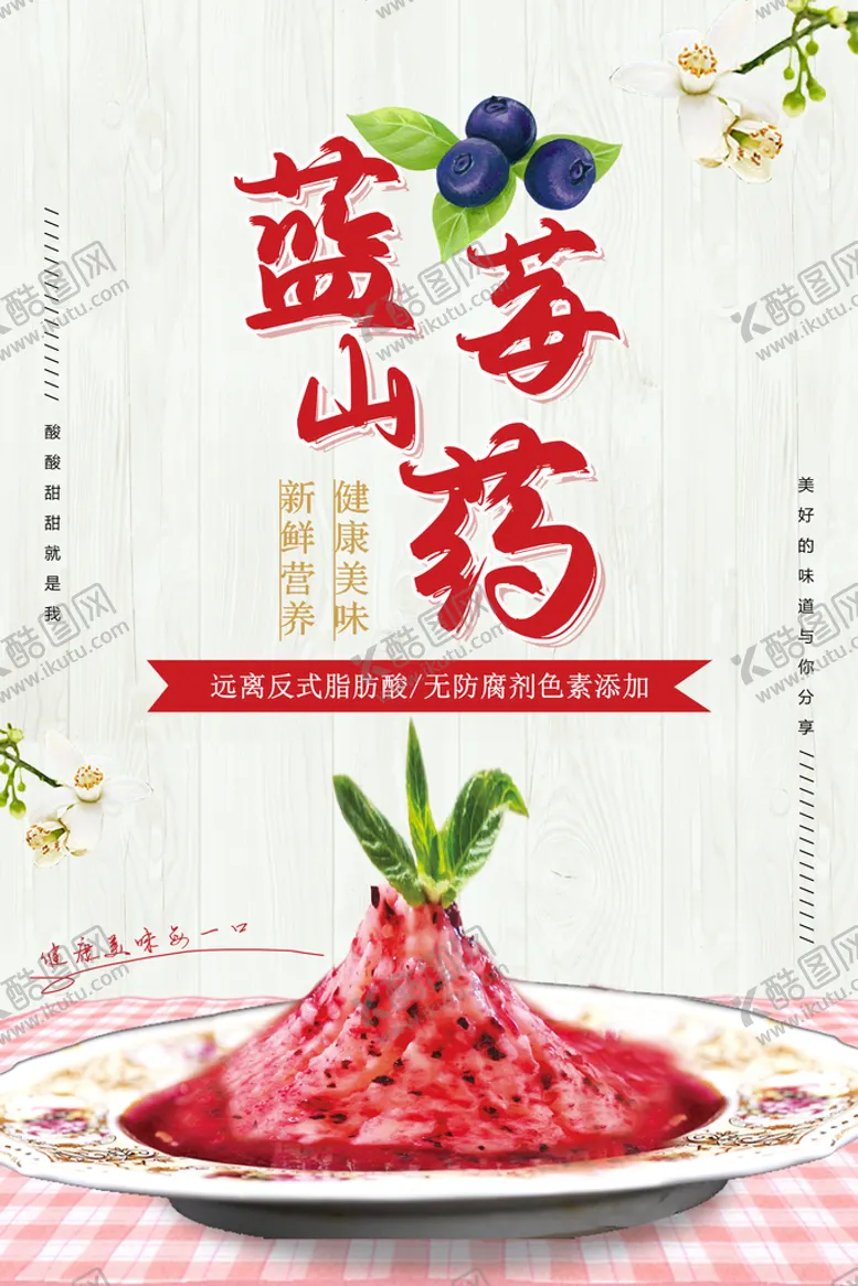 编号：36792810050345005896【酷图网】源文件下载-蓝莓山药