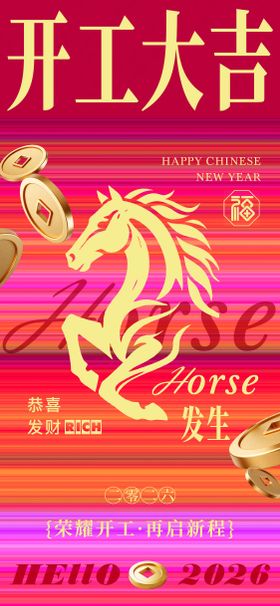 马年新年开工大吉海报