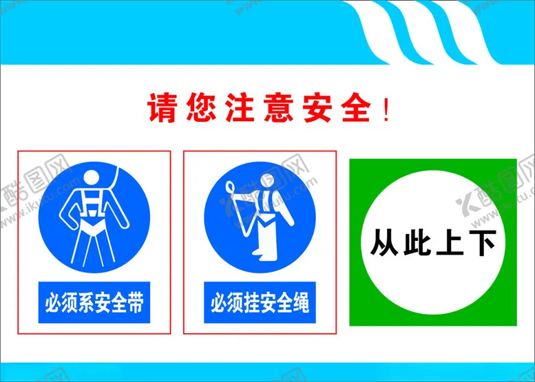 编号：59756002190548433074【酷图网】源文件下载-请您注意安全