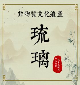 琉璃说明书